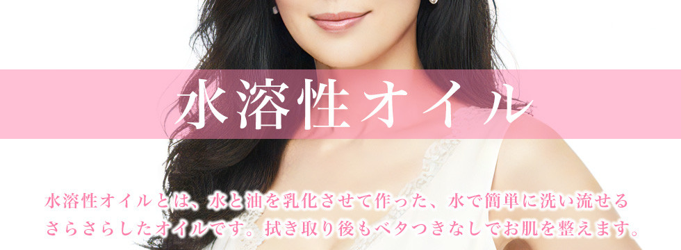 水溶性オイル