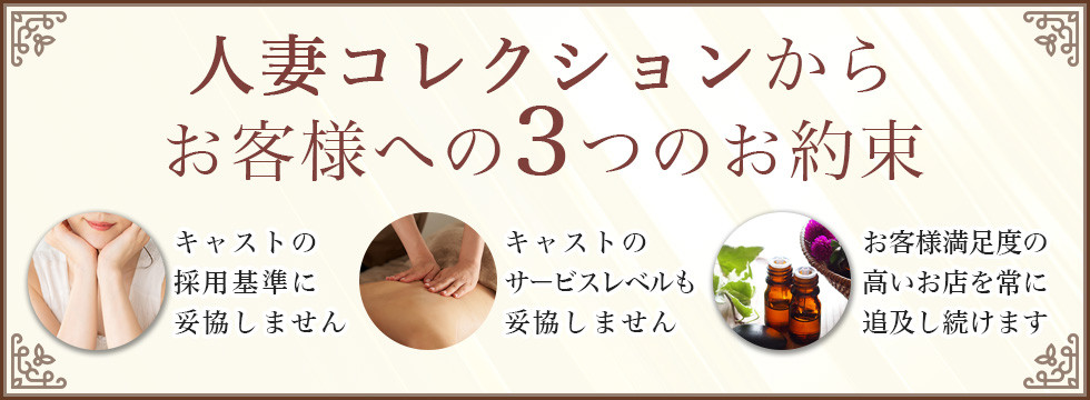 「人妻コレクション」からお客様への３つのお約束