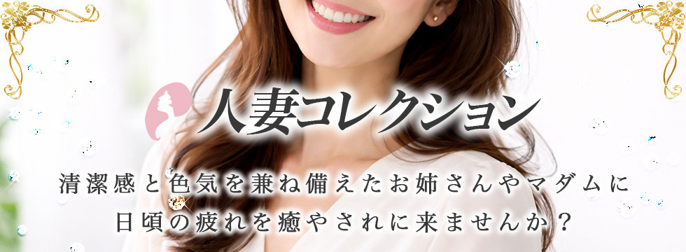 人妻コレクション
