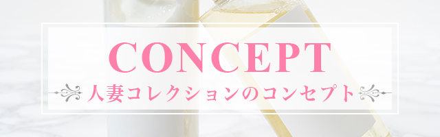 コンセプトはコチラ