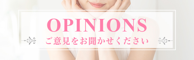 ご意見箱フォームはコチラ