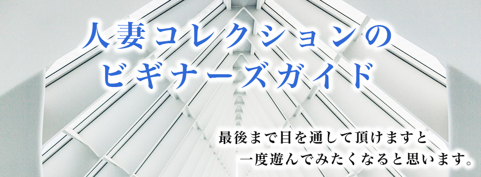 人妻コレクションのビギナーズガイド